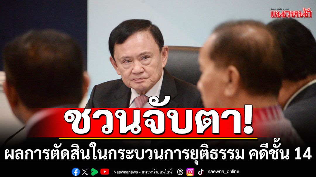 'ดร.อนันตชาติ'ชวนจับตา! ผลการตัดสินในกระบวนการยุติธรรม คดีชั้น 14