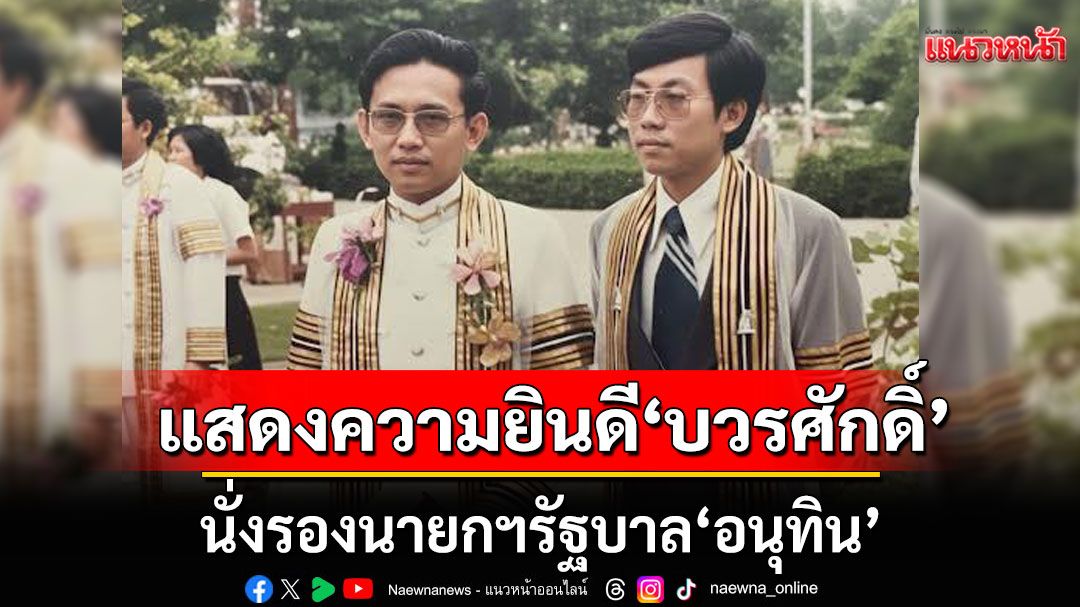 'ธงทอง' แสดงความยินดี 'บวรศักดิ์' นั่งรองนายกฯรัฐบาล'อนุทิน'