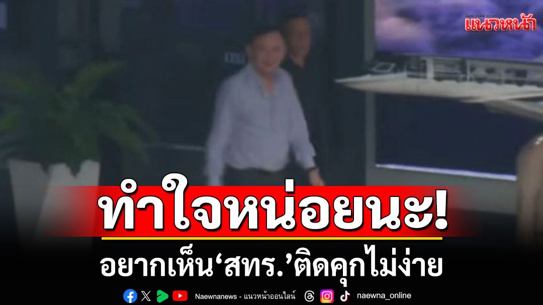 'ดร.เสรี'บอกทำใจหน่อยนะ! อยากเห็น 'สทร.' ติดคุกไม่ง่าย