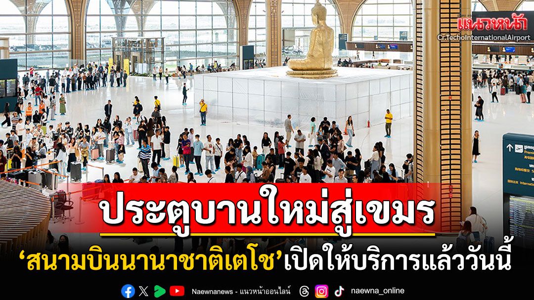 'สนามบินนานาชาติเตโช'เปิดให้บริการวันแรก 'กัมพูชา'มั่นใจดึงนักลงทุน-นักท่องเที่ยวเข้าประเทศ