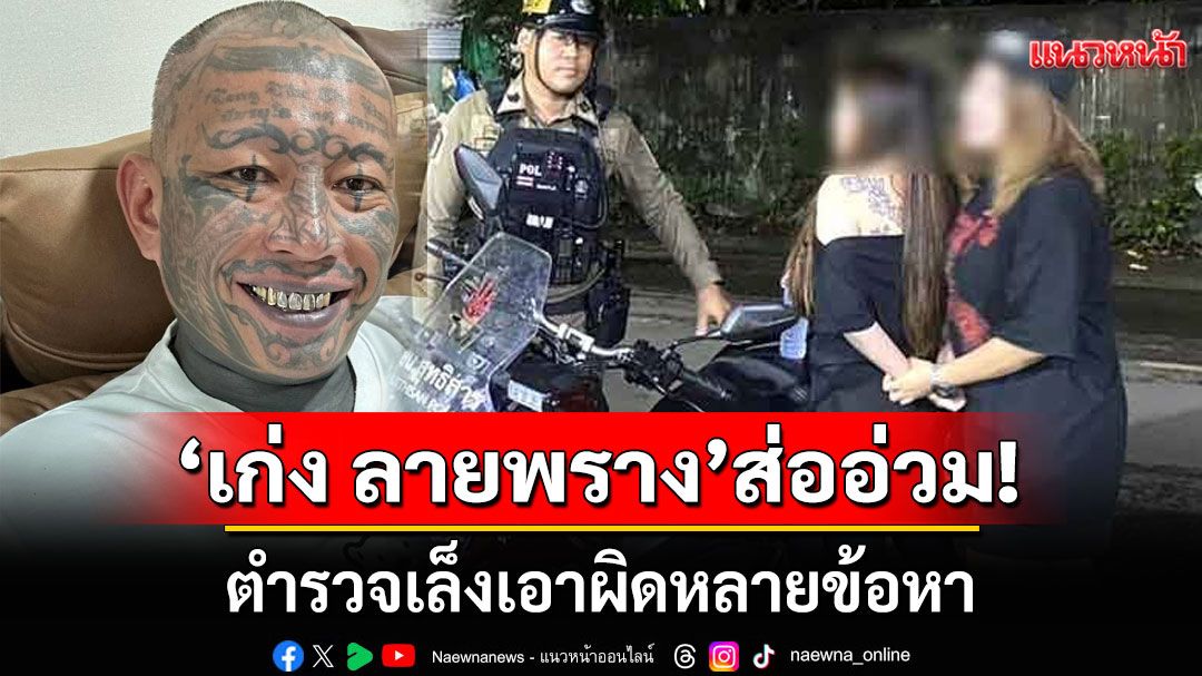 'เก่ง ลายพราง'ส่ออ่วม! ตร.เล็งเอาผิดหลายข้อหา ปมสาวอ้างโดนลวงไปบ้าน