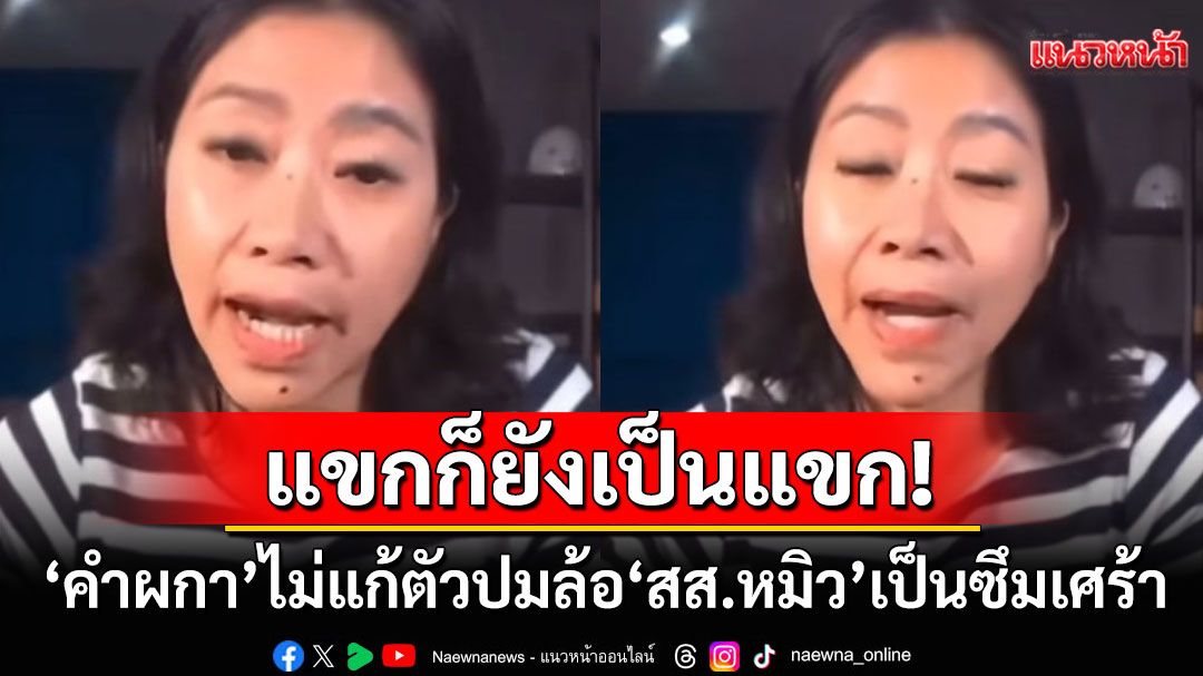 'แขก คำผกา'ไม่แก้ตัวปมล้อ'สส.หมิว'เป็นซึมเศร้า ไม่ปิดกั้นหากโซเชียลจะเข้ามาด่า