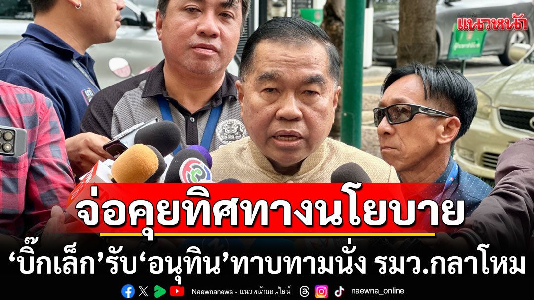 'บิ๊กเล็ก' รับ 'อนุทิน' ทาบทาม นั่ง รมว.กลาโหม เตรียมคุยทิศทางนโยบาย บ่ายนี้
