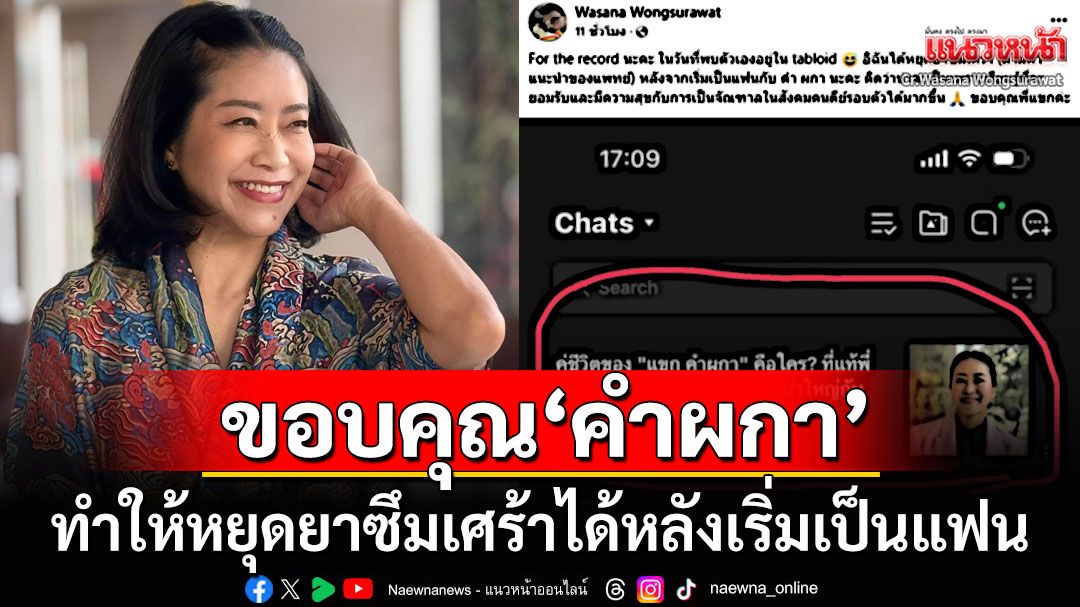 'ดร.วาสนา'พี่สาวพิธีกรดัง โพสต์ขอบคุณ'คำผกา' ทำให้เลิกยาซึมเศร้าหลังเริ่มเป็นแฟน