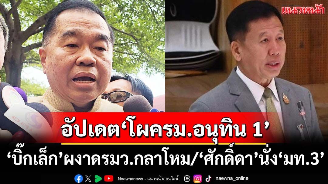 อัปเดต‘โผครม.อนุทิน 1’ใกล้สะเด็ดน้ำ ‘บิ๊กเล็ก’ผงาดขึ้นรมว.กลาโหม ‘ศักดิ์ดา’นั่ง‘มท.3’