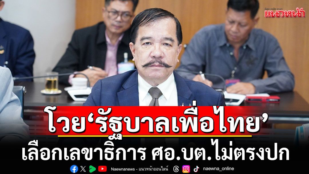'ส.ว.ใต้'โวย'รัฐบาลเพื่อไทย' บริหารประเทศ 2 ปี เลือกเลขาธิการ ศอ.บต.ไม่ตรงปก