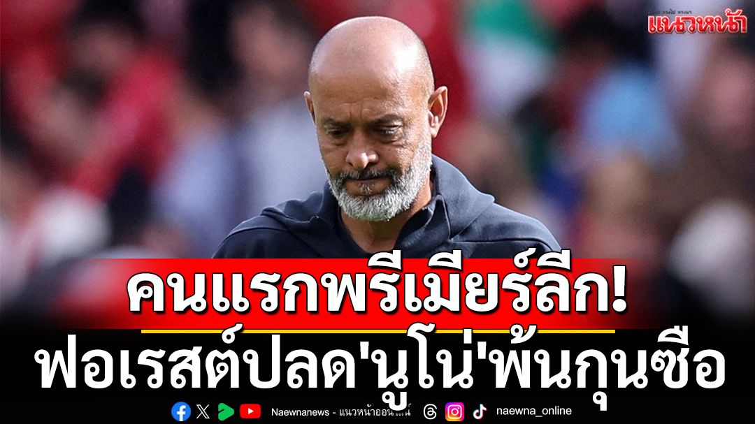 คนแรกพรีเมียร์ลีก! ฟอเรสต์ปลด'นูโน่'พ้นกุนซือ