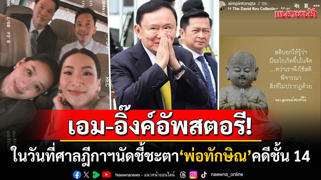 'อุ๊งอิ๊งค์-เอม'พร้อมใจอัพสตอรี่! ปาคำคมในวันที่ศาลฎีกาฯนัดชี้ชะตา'พ่อทักษิณ'คดีชั้น14