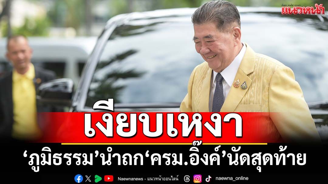 ‘ภูมิธรรม’นำถก‘ครม.อิ๊งค์’นัดสุดท้ายเงียบเหงา ‘นฤมล-สุชาติ’ยิ้มแย้มอำลารับตำแหน่งครม.ใหม่