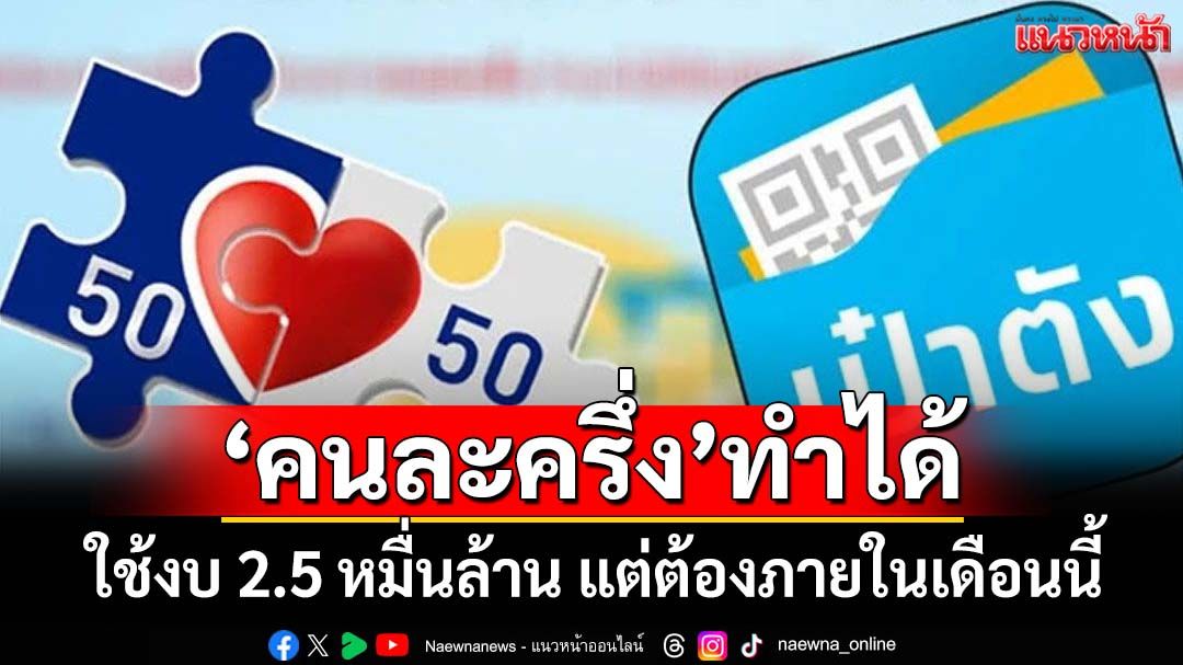 ‘ผอ.สำนักงบฯ’ชี้ดึงงบปี 68 วงเงิน 2.5 หมื่นล้าน ฟื้น‘คนละครึ่ง’ได้ แต่ต้องภายในเดือนนี้