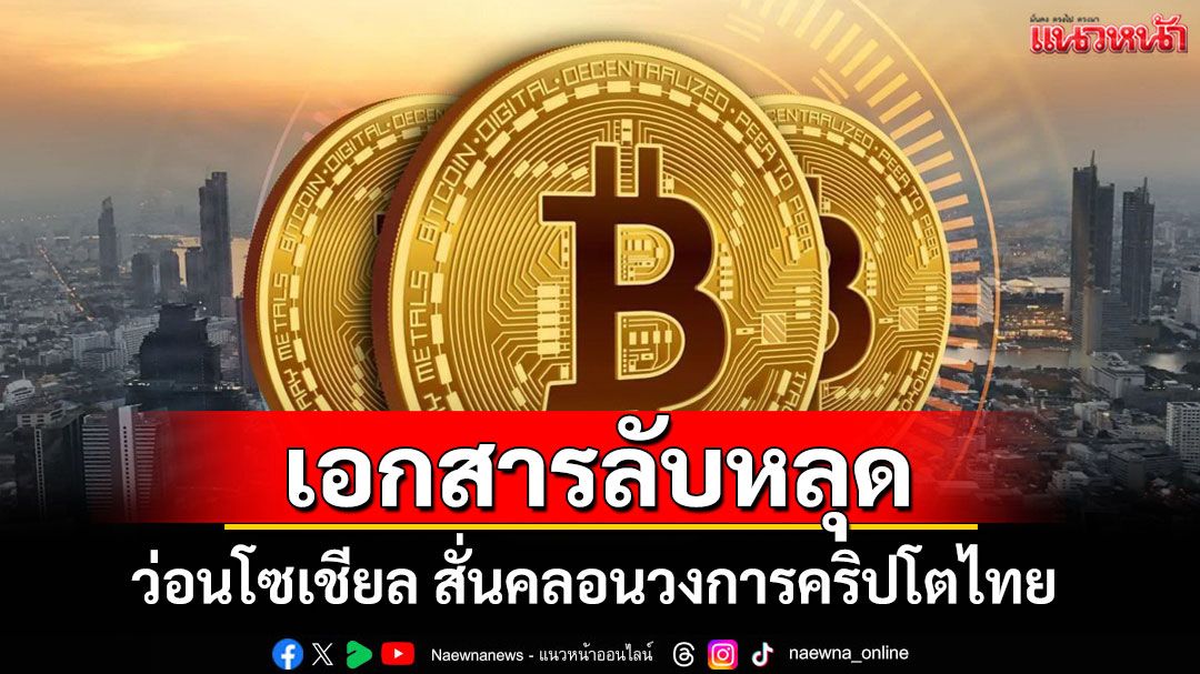 เอกสารลับหลุดว่อนโซเชียล สั่นคลอนวงการคริปโตไทย ชี้ Exchange ดังถูกแฮคกว่าพันล้าน