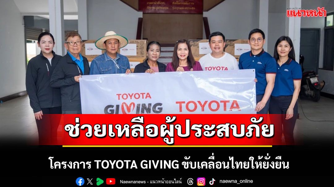 โตโยต้า ช่วยเหลือผู้ประสบอุทกภัย