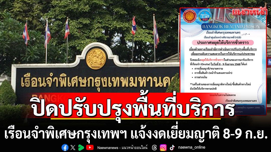 เรือนจำพิเศษกรุงเทพฯ แจ้งงดเยี่ยมญาติ 8-9 ก.ย. ปิดปรับปรุงพื้นที่บริการ