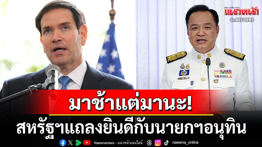 มาช้าแต่มานะ! สหรัฐฯแถลงการณ์ยินดีกับ'อนุทิน' หวังสานสัมพันธ์แนบแน่น2ประเทศ
