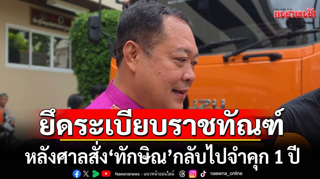 'ทวี'ชี้ยึดระเบียบราชทัณฑ์ หลังศาลสั่ง'ทักษิณ'กลับไปจำคุก 1 ปี