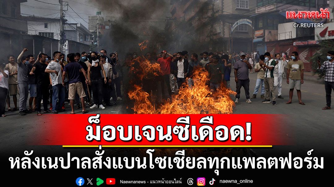 ม็อบเจนซีเดือด! ประท้วงเนปาลสั่งแบนโซเชียลฯ รัฐบาลต้านไม่อยู่รีบถอนคำสั่งอย่างไว