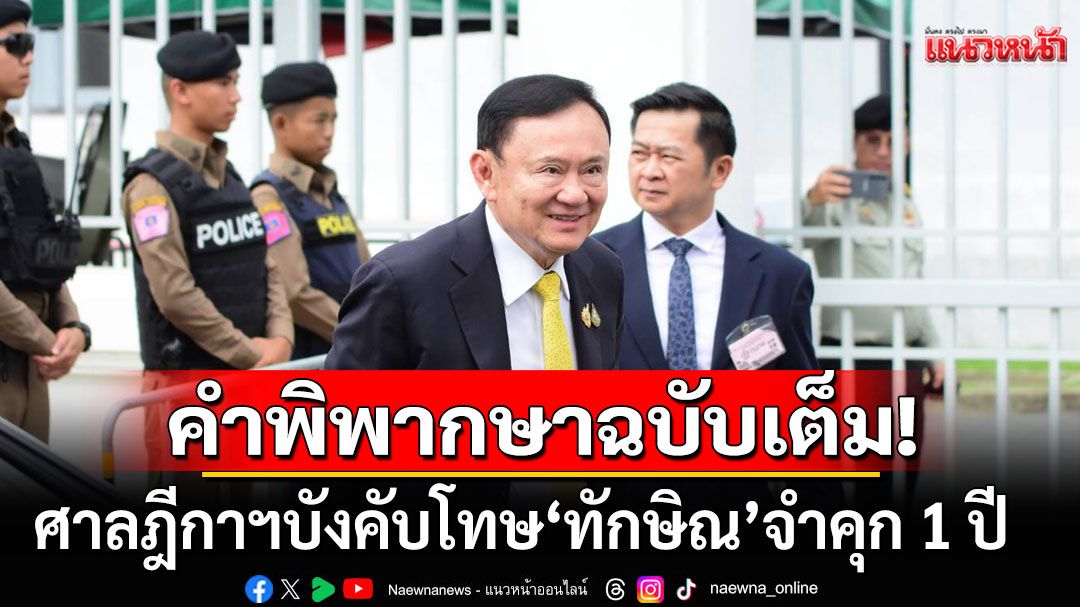 ฉบับเต็ม! เปิดคำพิพากษาศาลฎีกาฯ บังคับโทษ'ทักษิณ'จำคุก 1 ปี คดีชั้น 14