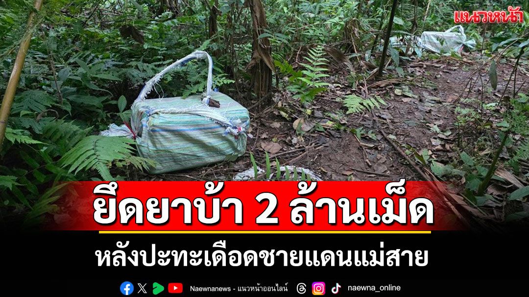 ผาเมืองปะทะเดือดชายแดนแม่สาย ช่องทางบ้านผาหมี ยึดยาบ้า 2 ล้านเม็ด