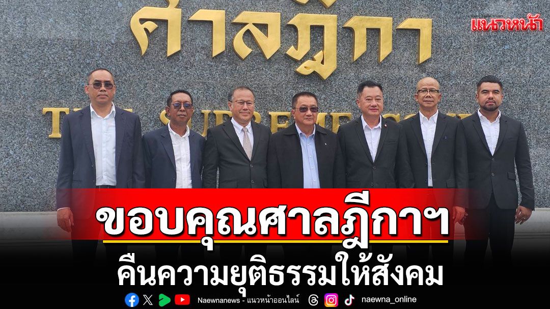 'ชาญชัย-สมชาย-หมอวรงค์' ขอบคุณศาลฎีกาฯ คืนความยุติธรรมให้สังคม