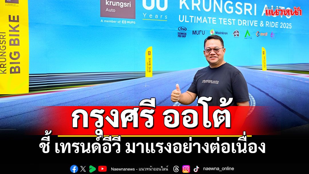 ‘กรุงศรี ออโต้’  ชี้ เทรนด์อีวี ยังคงมาแรงอย่างต่อเนื่อง