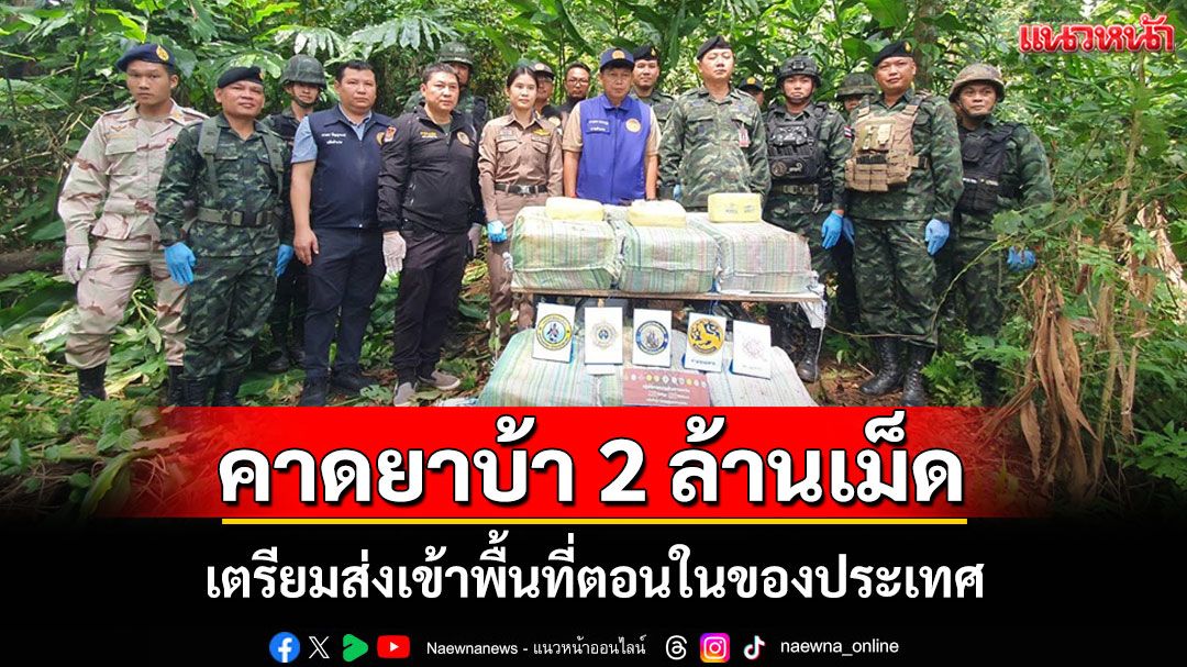 หหารผาเมืองยึดยาบ้าล็อตใหญ่ 2 ล้านเม็ด คาดเตรียมส่งเข้าพื้นที่ตอนในของประเทศ