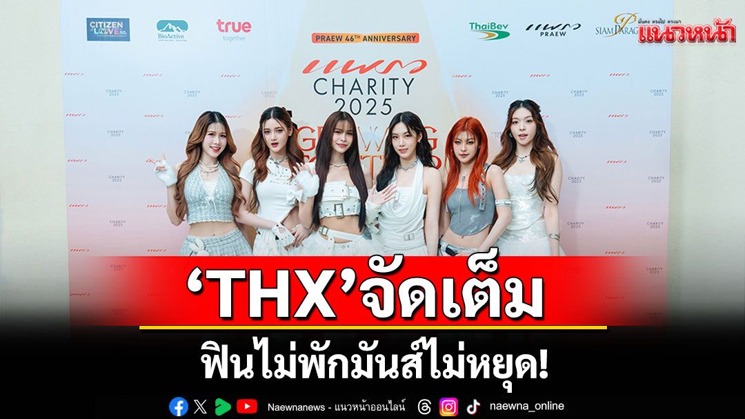 'THX'วันเดียวจัดเต็ม 2 เวที!จาก 'Praew Charity 2025'สู่ 'Siam Center Play S Jam Fest Vol.2'