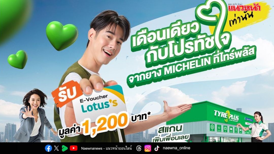 แอดไลน์ ไทร์พลัส รับฟรี! บัตรโลตัส สูงสุด 1,200 บาท