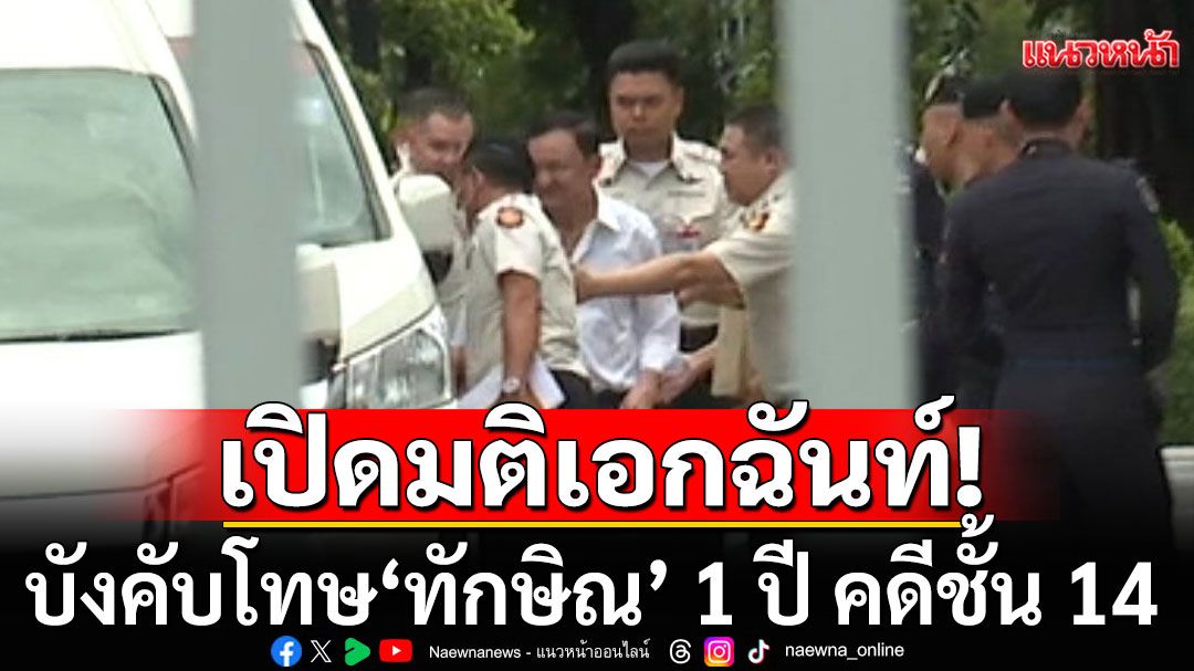 เปิดมติเอกฉันท์ 5-0 บังคับโทษ'ทักษิณ' 1 ปี