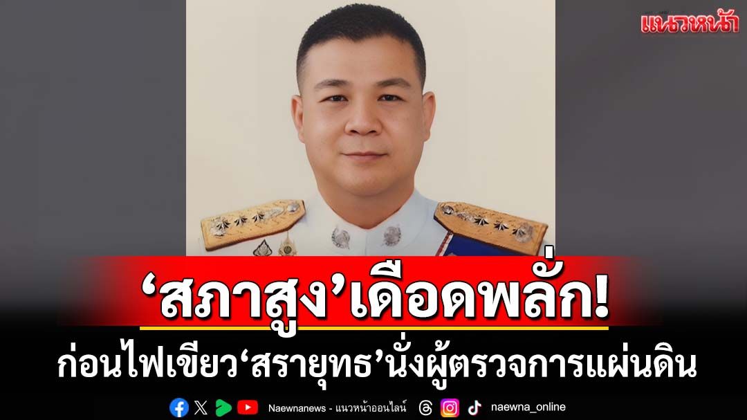 ‘สภาสูง’เดือดพลั่ก! ก่อนลงมติไฟเขียว‘สรายุทธ สงวนโภคัย’นั่งผู้ตรวจการแผ่นดิน
