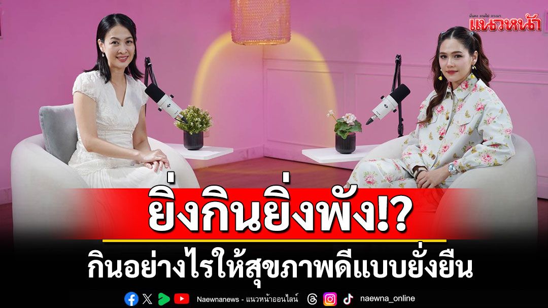 Plant based ทำไมยิ่งกินยิ่งพัง!? กินอย่างไรให้สุขภาพดีแบบยั่งยืนไม่ต้องฝืน?