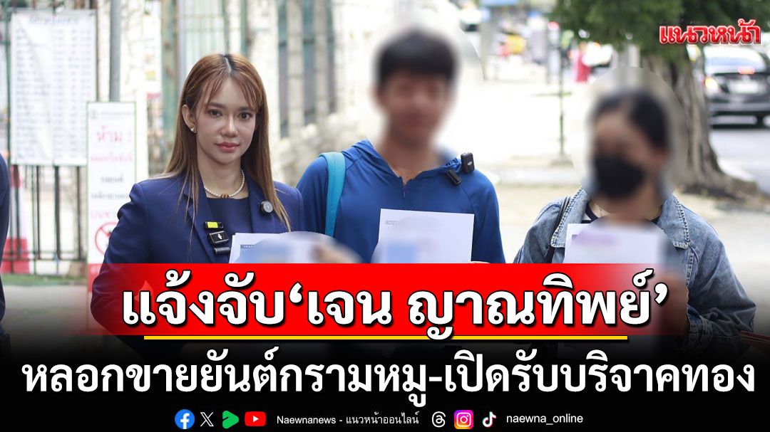 ผู้เสียหาย 5 คนตบเท้าแจ้งจับ 'เจน ญาณทิพย์' หลอกขายยันต์กรามหมู-เปิดรับบริจาคทอง