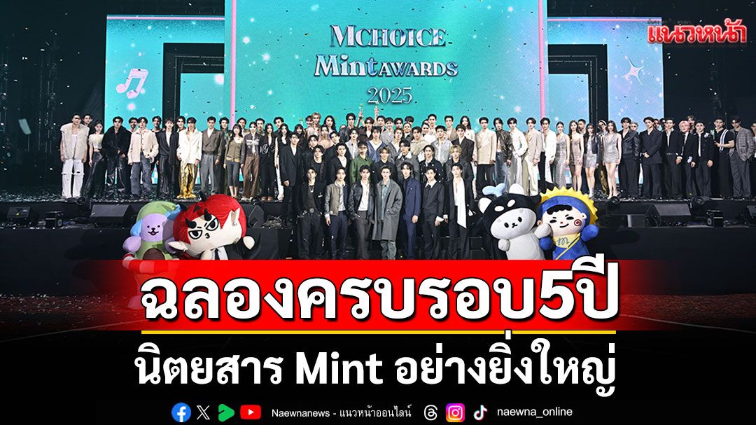 Mchoice & Mint Awards 2025  พร้อมฉลองครบรอบ 5 ปีนิตยสาร Mint