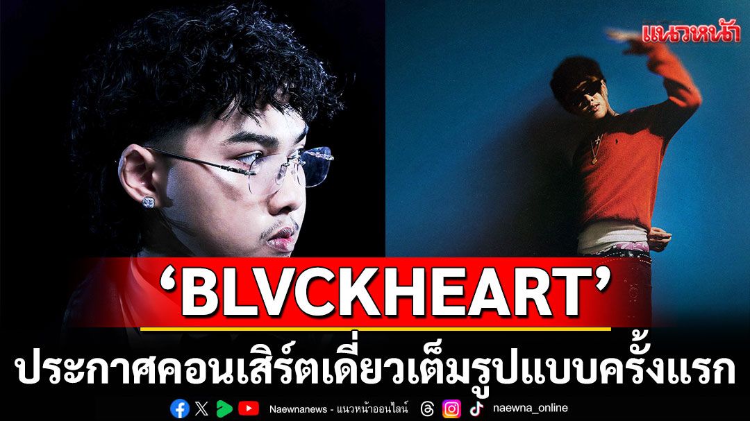'BLVCKHEART'ประกาศคอนเสิร์ตเดี่ยวเต็มรูปแบบครั้งแรก'THE FIRST SOLO LIVE'