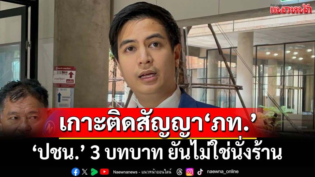 ‘พริษฐ์’ย้ำ‘ปชน.’พร้อมทำงานสภาต่อ 3 บทบาท ยันไม่ได้เป็นนั่งร้านให้ใคร