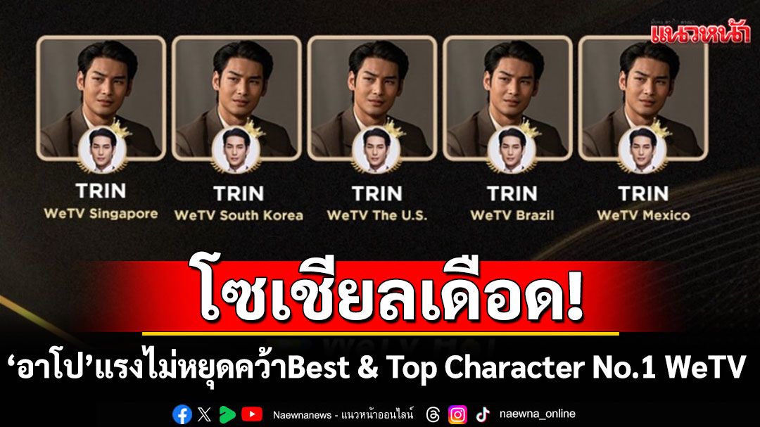 'Shine'ทำโซเชียลเดือด! ฉากสลับโพ แฟนๆ รับได้! 'อาโป'คว้าตำแหน่ง Best & Top Character No.1 WeTV