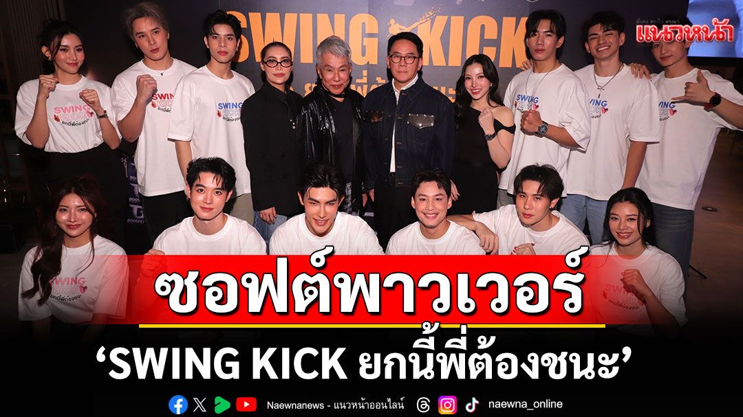 'SWING KICK ยกนี้พี่ต้องชนะ'ปล่อยหมัดฮุกเปิดตัว Pilot ครั้งแรกผลักดันกีฬามวยไทย