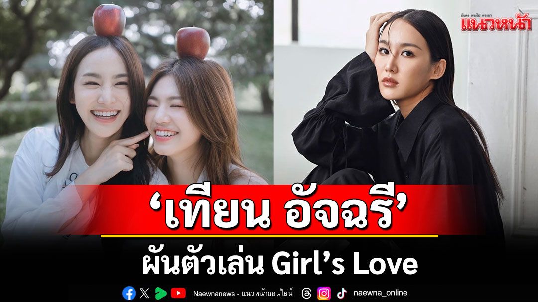 ‘เทียน อัจฉรี’รองมิสยูนิเวิร์สไทยแลนด์ 2016ผันตัวเล่น Girl’s Love