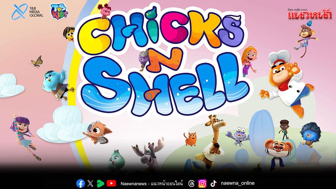 'T&B Kids' ปลื้ม โปรเจกต์ 'Chicks N Shell'กระแสตอบรับดีเกินคาด