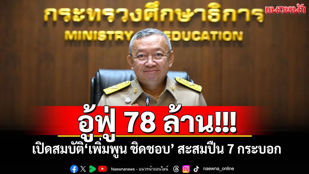 อู้ฟู่ 78 ล้าน! เปิดสมบัติ‘เพิ่มพูน ชิดชอบ’ สะสมปืน 7 กระบอก