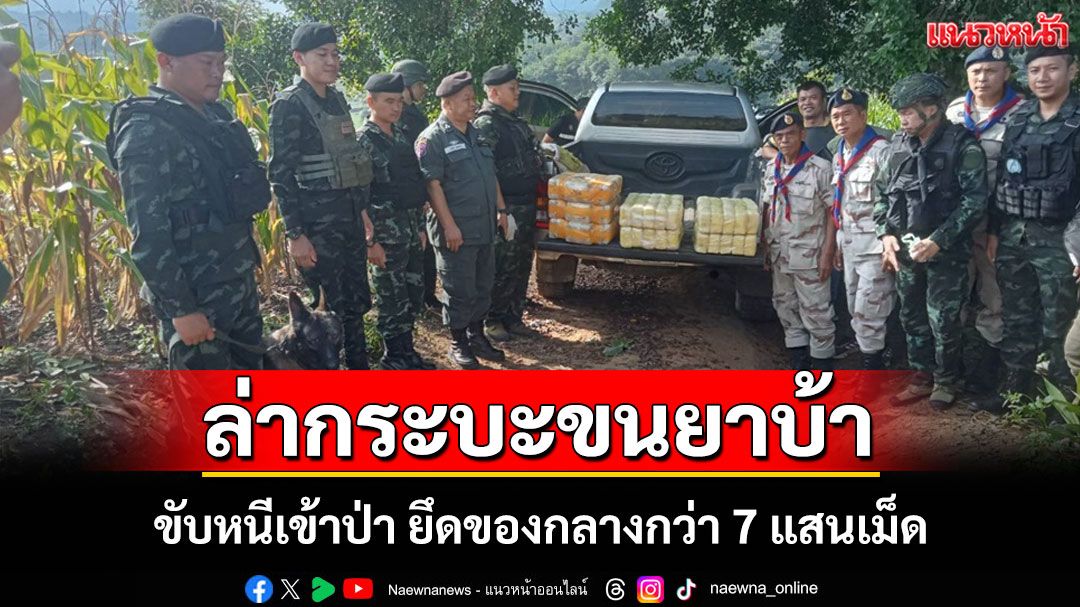 ระทึก!ไล่ล่ารถขนยาบ้าหนีเข้าป่า ยึดของกลางกว่า 7 แสนเม็ดที่เชียงใหม่