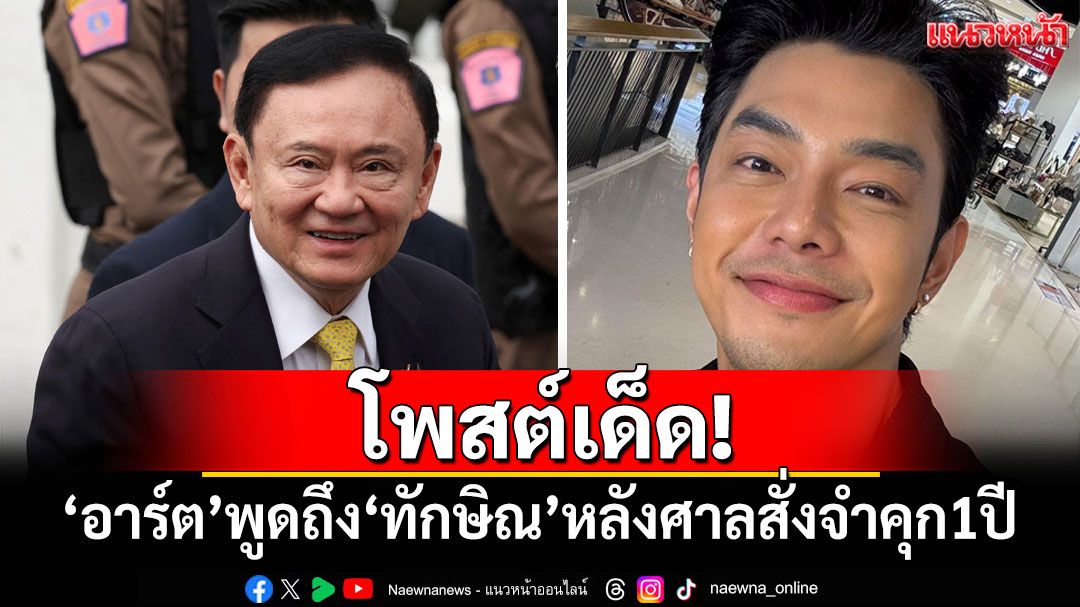 โพสต์เด็ด! 'อาร์ต พศุตม์'พูดถึง'ทักษิณ'หลังศาลสั่งจำคุก 1 ปี