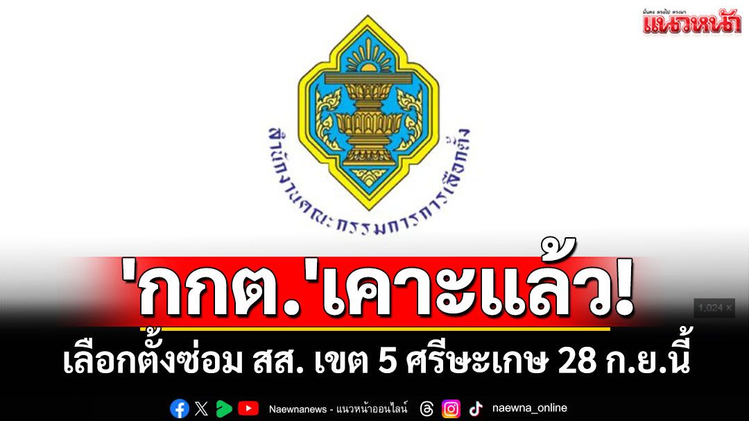 'กกต.'เคาะวันเลือกตั้งซ่อม สส. เขต 5 ศรีษะเกษ 28 ก.ย.นี้