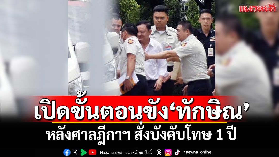 เปิดขั้นตอนราชทัณฑ์คุมขัง'ทักษิณ' หลังศาลฎีกาฯ สั่งบังคับโทษ 1 ปี