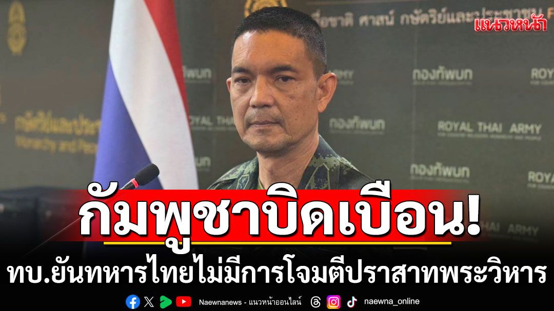 ทบ.จวกกัมพูชาบิดเบือน ยันทหารไทยไม่มีการโจมตีปราสาทพระวิหาร