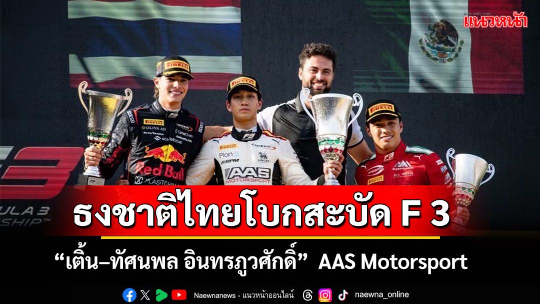 ‘เติ้น ทัศนพล’ พาธงชาติไทยโบกสะบัด FIA Formula 3 @ มอนซา, อิตาลี
