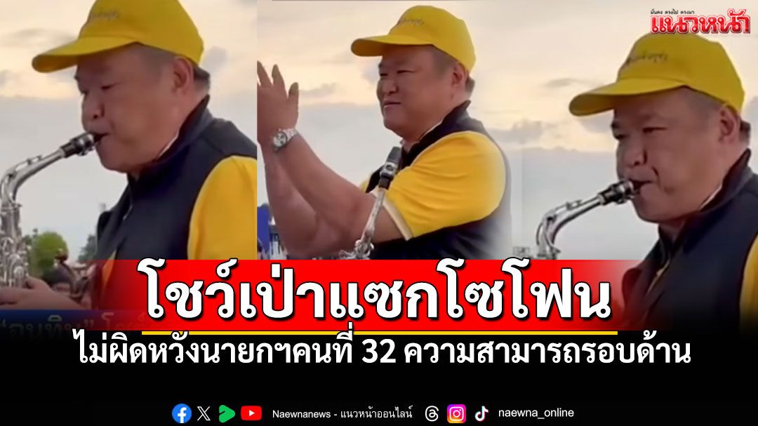 'อนุทิน' โชว์เป่าแซกโซโฟนเพลงพระราชนิพนธ์ FCบอกไม่ผิดหวัง นายกฯเก่งรอบด้าน