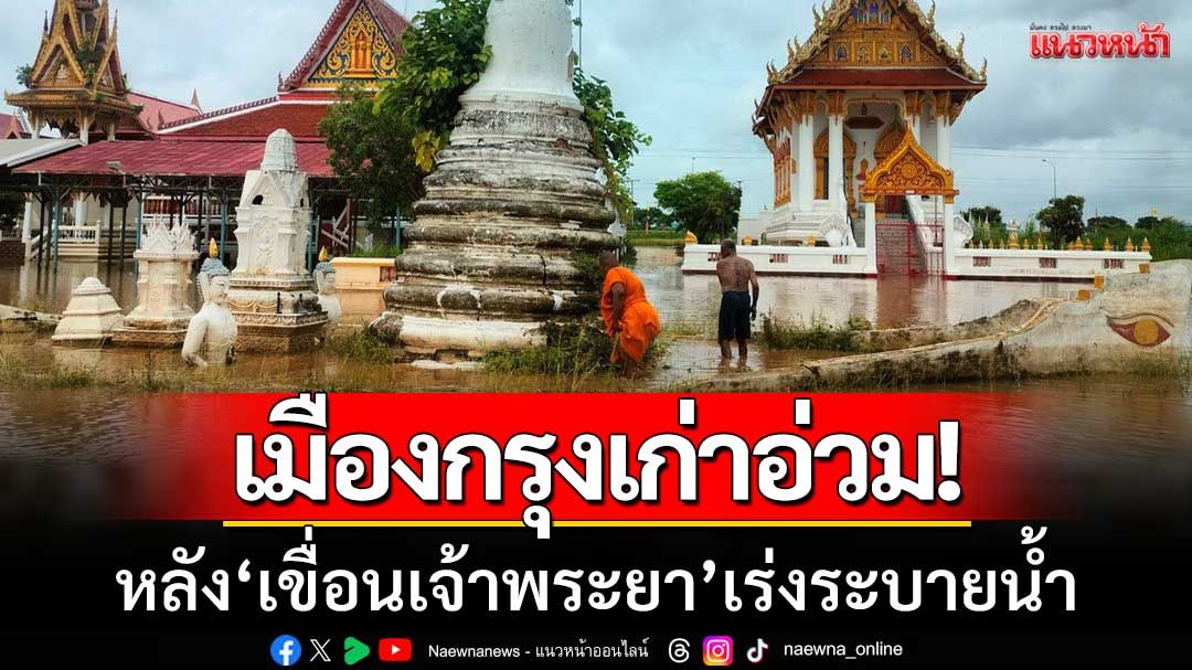 เขื่อนเจ้าพระยาเร่งระบาย! อยุธยาน้ำท่วม 5 อำเภอ กว่าหมื่นครัวเรือนเดือดร้อนหนัก