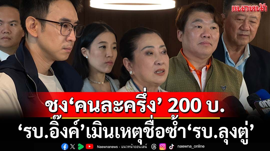 ‘เอกชน’ชงเพิ่ม‘คนละครึ่ง’เป็นวันละ 200 บาท เคยเสนอ‘รบ.อิ๊งค์’แต่ถูกเมินเหตุชื่อซ้ำ‘รบ.ลุงตู่’