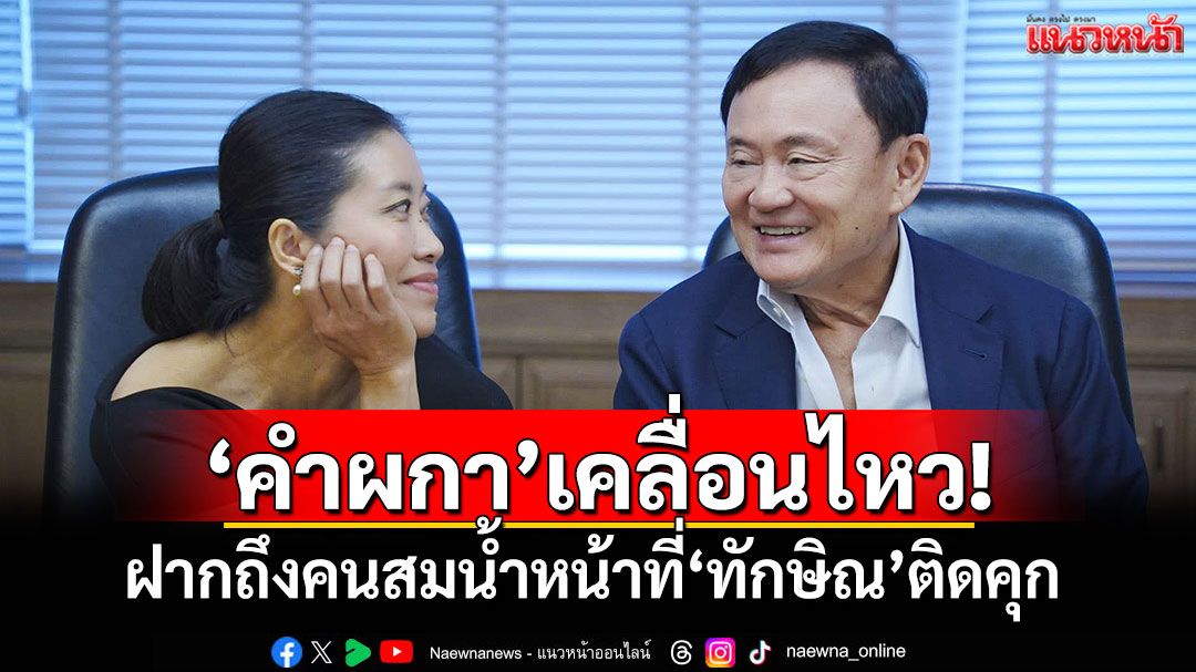 'คำผกา'เคลื่อนไหว! ฝากถึงคนสมน้ำหน้าที่'ทักษิณ'ติดคุก