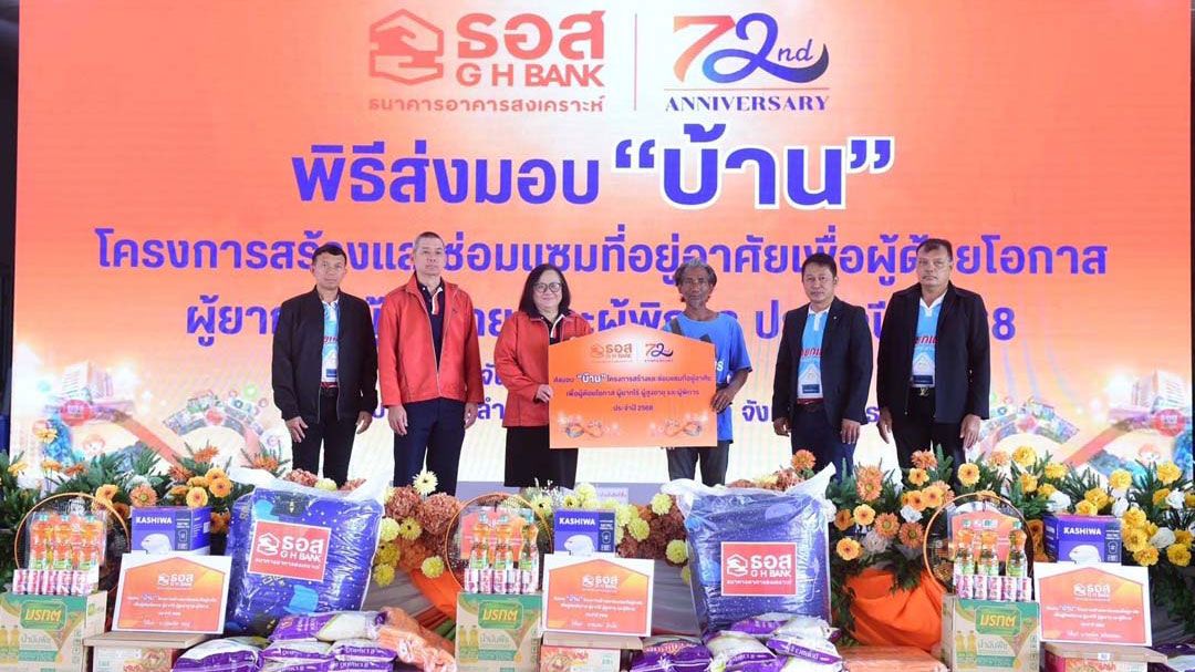 ธอส.ครบ 6 รอบ 72 ปี เดินหน้าตอบแทนสังคมสู่ความยั่งยืน ส่งมอบบ้านให้ผู้ด้อยโอกาส ผู้ยากไร้ ผู้สูงอายุ และผู้พิการ